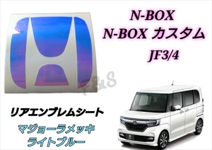 ホンダ N-BOX N-BOXカスタム JF3/4 リアエンブレム マジョーラメッキライトブルー ホログラム調 カスタムシート ステッカー エヌボックス