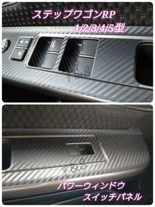  Honda Step WGN RP 1/2/3/4/5 type power window switch power window panel inner seat 3D carbon style black seat 