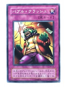 ■★遊戯王 MA-42　バブル・クラッシュ（ノーマル・未使用・美品）