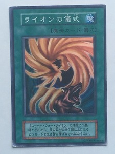 ■★遊戯王 DCE　ライオンの儀式（スーパーレア・状態は本文参照）