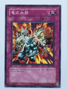 ■★遊戯王 301-050　竜の血族（ノーマル・未使用・美品）