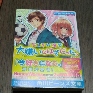 大嫌いなはずだった。 （角川ビーンズ文庫　ＢＢ５０１－１２　告白予行練習） ＨｏｎｅｙＷｏｒｋｓ／原案　香坂茉里／著