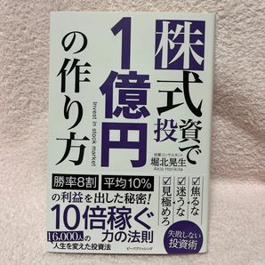 【新品】株式投資で1億円の作り方