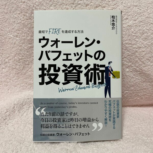 【新品】ウォーレン・バフェットの投資術