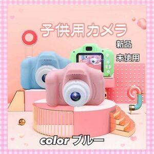 ■子供用デジカメ■【新品未使用】★プレゼントにも★キッズカメラ トイカメラ　ブルー 高画質