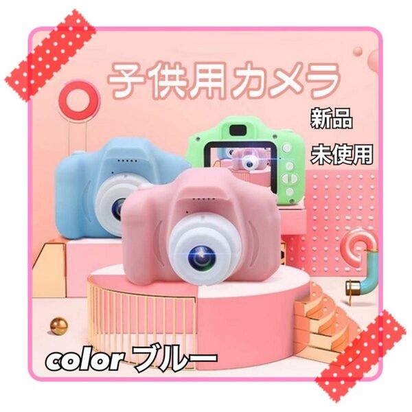 ■子供用デジカメ■【新品未使用】★プレゼントにも★キッズカメラ トイカメラ　ブルー 高画質