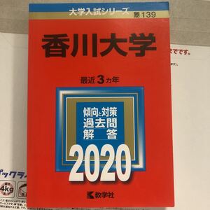 香川大学 (2020年版大学入試シリーズ)赤本