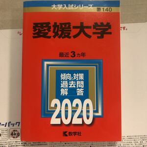 愛媛大学 (2020年版大学入試シリーズ)赤本