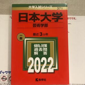 日本大学 芸術学部 2022年版　赤本