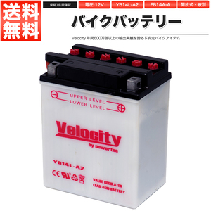 YB14L-A2 GM14AZ-4A YB14L-A2 FB14A-A バイクバッテリー 開放式 液付属 Velocity