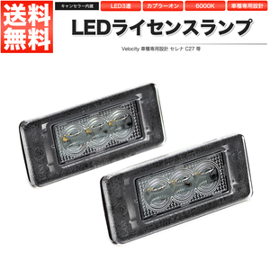 LEDライセンスランプ 車種専用設計 セレナ C27 等