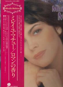 Mireille Mathieu/Romantiquement Votre ミレイユ・マチュー/ロマンの香り　国内LP新品同様　sux-179-v フレンチ・ポップスシャンソン