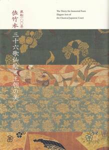 佐竹本　三十六歌仙絵と王朝の美　図録貴重　京都国立博物館　2019年