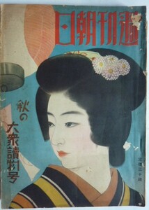 【即決】週刊朝日　　秋の大衆読物号　　昭和12年1月1日発行