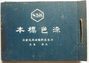 【即決】染色標本　日本染料製造株式会社　　