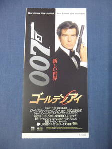 美品◆(1843)映画・洋画半券「007　ゴールデンアイ」ピアース・ブロスナン　ジェームズボンド JAMES BOND