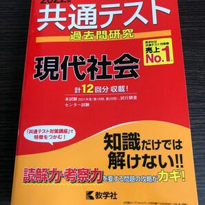 共通テスト過去問研究 現代社会