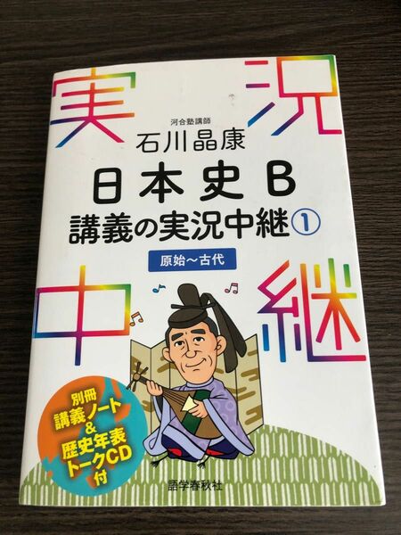 石川晶康 日本史B講義の実況中継 1 原始～古代