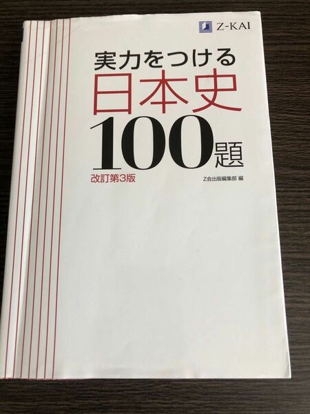 実力をつける日本史100題 改訂第3版