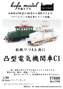 凸型電気機関車C1　1/80　甲府モデル（パンケーキコンテナ）