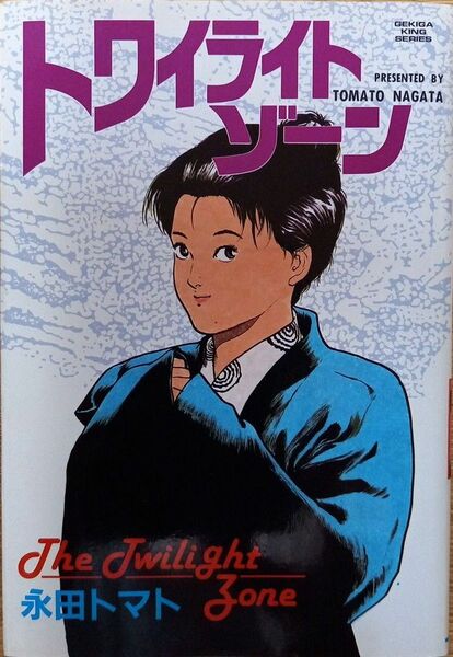 永田トマト トワイライト・ゾーン スタジオシップ　1990年3月初版発行