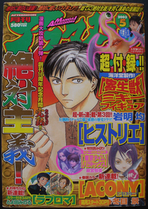 □ 月刊アフタヌーン　2003年5月号／冬目景 木尾士目 岩明均 高橋ツトム 田丸浩史 木村紺 藤島康介 五十嵐大介 とよ田みのる 岡田芽武