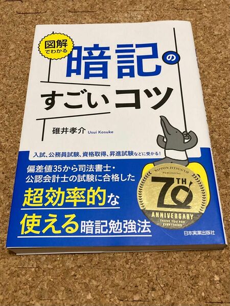 図解でわかる暗記のすごいコツ　誰でも確実に結果が出せる３５のテクニック 碓井孝介／著