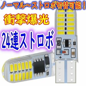 爆光ストロボ T10 LED ホワイト 切替可能! ランボルギーニ マセラティ シトロエン /DSミニ ジャガー ボルボ プジョー ルノー フィアット