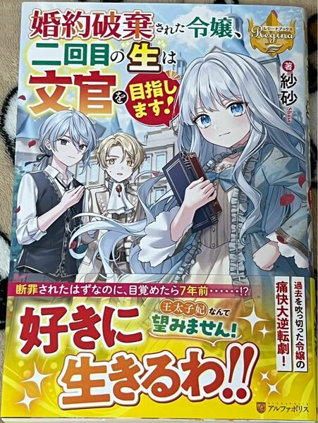 婚約破棄された令嬢、二回目の生は文官を目指します！ （レジーナブックス） 紗砂／著