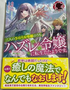 【三人のライバル令嬢のうち“ハズレ令嬢”に転生したようです。　前世は病弱でしたが、癒しの魔法で今度は私が助けます！ 】木村巴　羽公