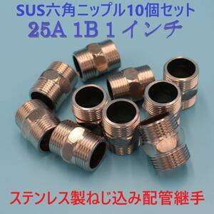 SUS六角ニップル 新品未使用品 25A 1B 1インチ 10個セット ステンレス製 ねじ込み配管継手 水 油圧 ガス 空気 蒸気 テーパネジ設備機械建築