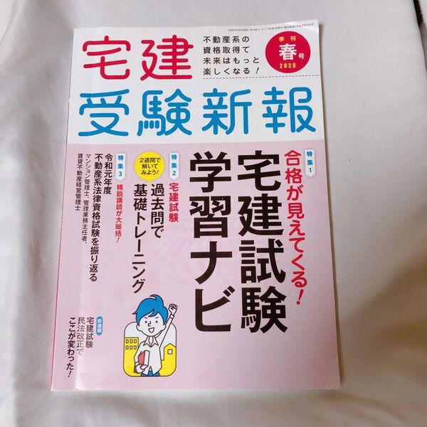 宅建 受験新報