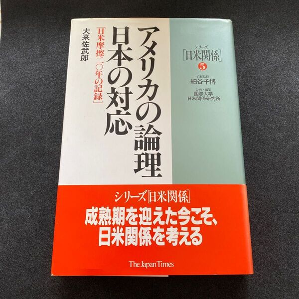 アメリカの論理日本の対応 日米摩擦二〇年の記録 (シリーズ「日米関係」 5)