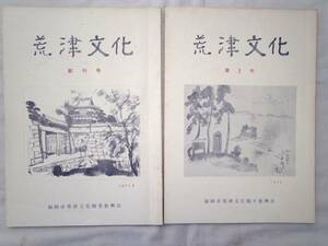 0024355 荒津文化 創刊号 2号 2冊 福岡市荒津文化観光振興会 昭和46-7年