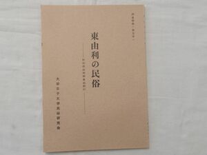 0031411 東由利の民俗 秋田県由利郡東由利村 大谷女子大学民俗研究会 昭和49年