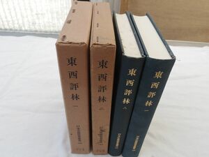 0033914 東西評林 1-2 2冊 日本史籍協会叢書 東京大学出版会 昭和48年