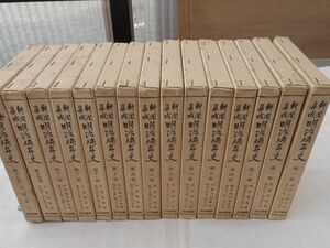 0033918 新聞集成 明治編年史 全15冊揃 本邦書籍 昭和57年