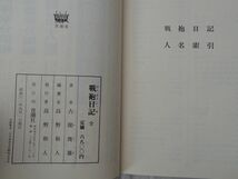 0033948 戦袍日記 全 古閑俊雄 青潮社 昭和61年 西南戦争_画像10