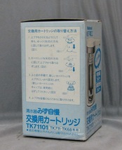 デッドストック　松下/ナショナル　TK71101　清水器 みず自慢　交換用カートリッジ　未使用品　　!!_画像5