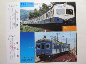 旧型国電　福塩線　さよなら70型　記念入場券　4枚セット　昭和56年