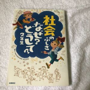 【古本】社会のふしぎ　なぜ？どうして？２年生　村山哲哉監修　高橋書店