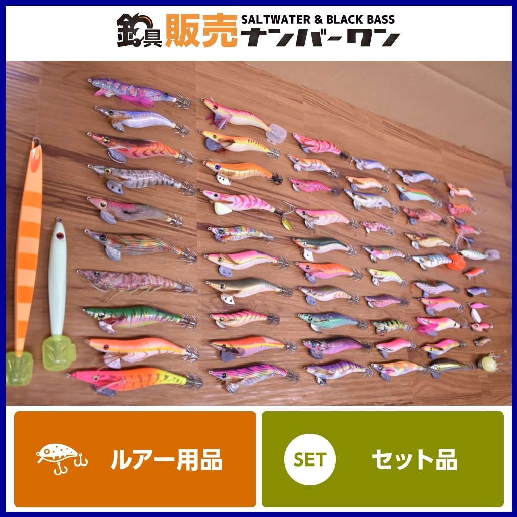 1スタ☆】エギ 大量セット 約60個 ダイワ エメラルダス ヤマシタ エギ
