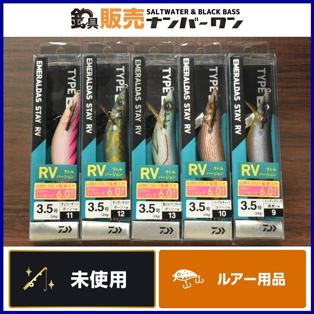 未使用品☆人気モデル】ダイワ エメラルダス ステイ RV 3.5号 5点