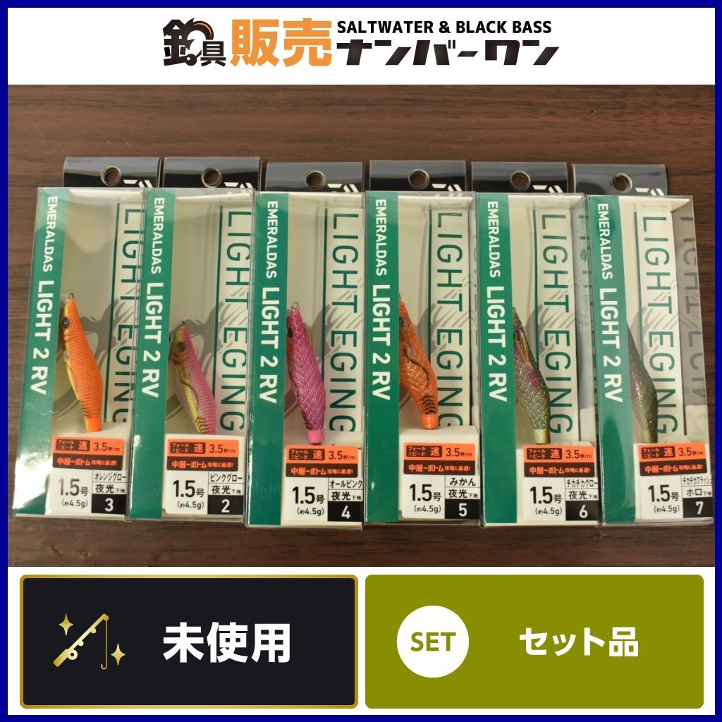 未使用品☆3】ダイワ エメラルダス ライト 2 RV 1.5号 6点セット DAIWA