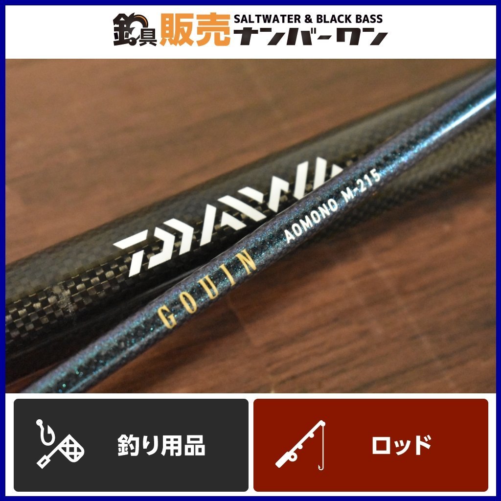 売りきり☆】ダイワ ゴウイン アオモノ M-215 DAIWA GOUIN AOMONO 船