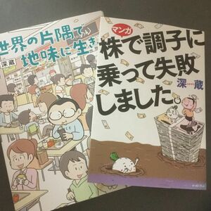 世界の片隅で地味に生きる 株で調子に乗って失敗しました　深蔵／著