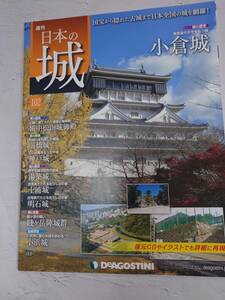 デアゴスティーニ「週刊日本の城　102　小倉城」