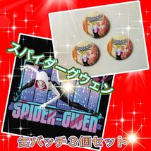 ◆非売品◆アニメスパイダーマンシリーズ！スパイダーグウェン　缶バッジ　３つセット◆かっぱ寿司◆レア_画像1