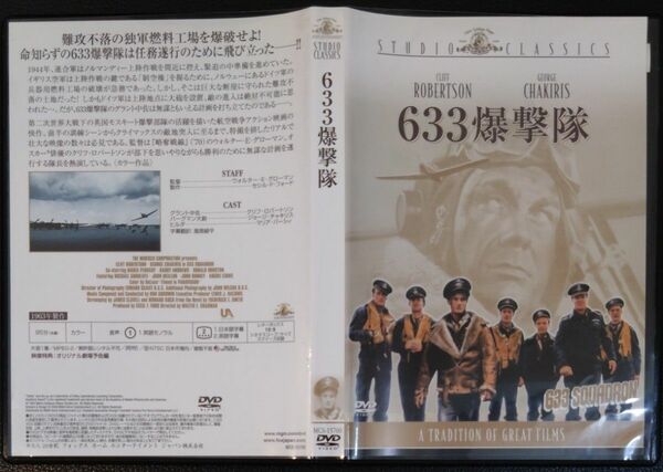 【2枚目200円off】 633爆撃隊 DVD セル版