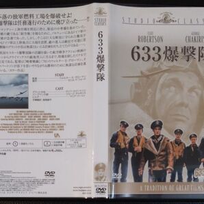 【2枚目200円off】 633爆撃隊 DVD セル版